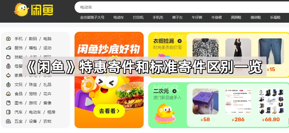闲鱼特惠寄件和标准寄件区别一览