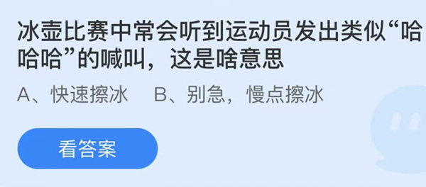 蚂蚁庄园：冰壶比赛中常会听到运动员发出类似哈哈哈的喊叫这是啥意思