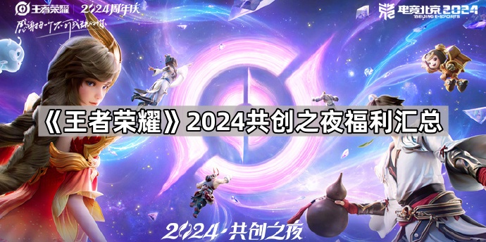 王者荣耀2024共创之夜福利汇总