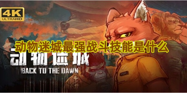 动物迷城最强战斗技能是什么
