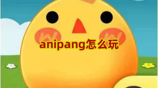 anipang怎么玩