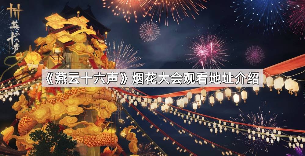 燕云十六声烟花大会观看地址介绍