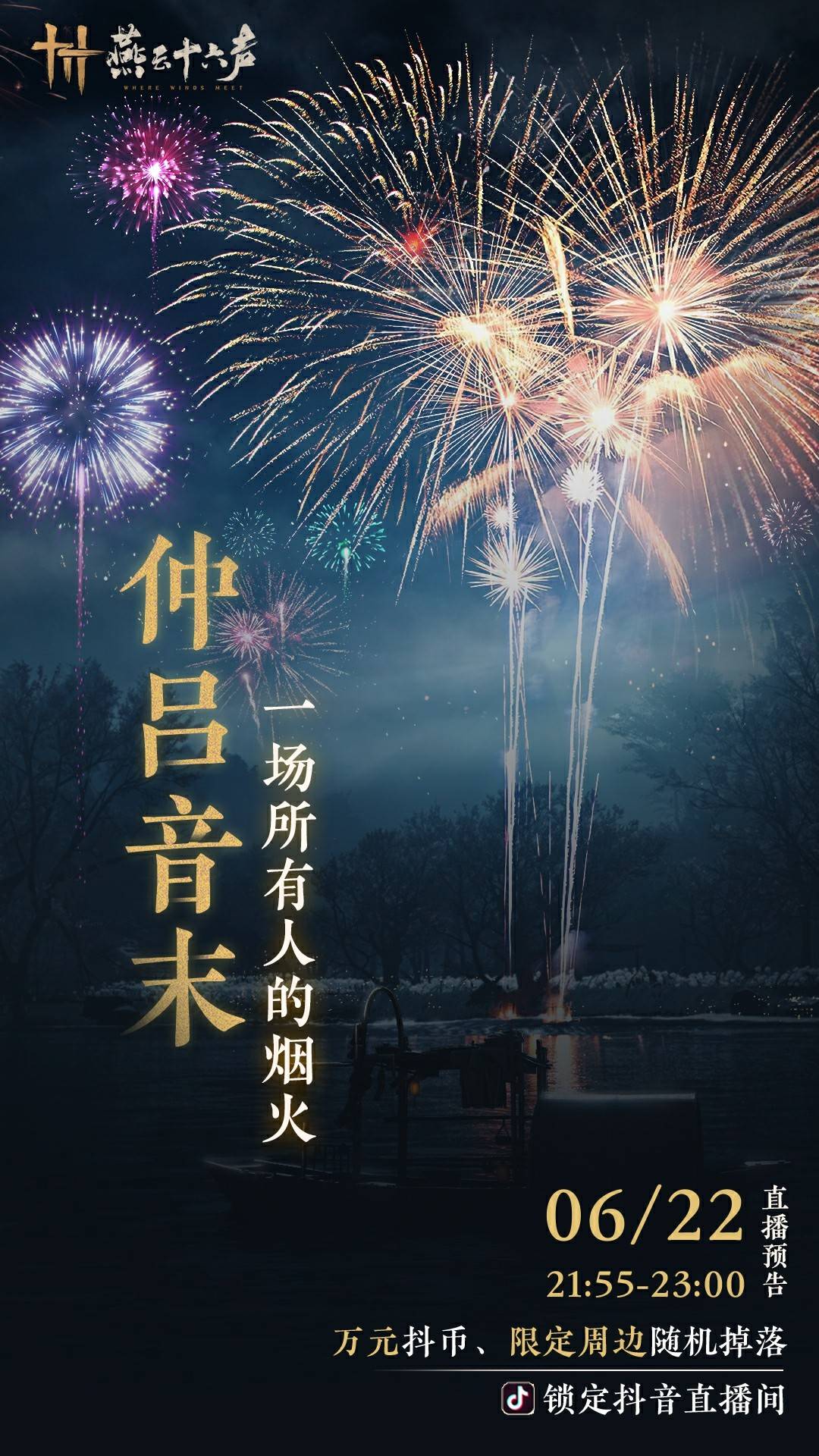 燕云十六声烟花大会观看地址介绍