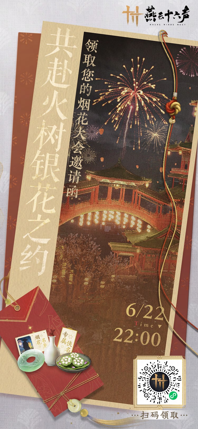 燕云十六声烟花大会观看地址介绍