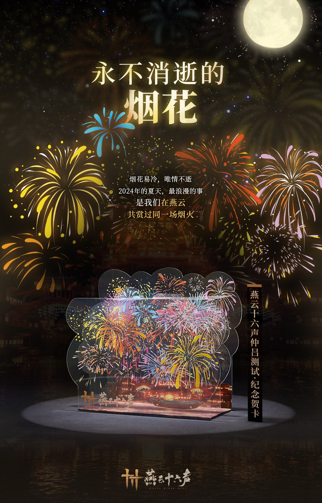 燕云十六声烟花大会观看地址介绍