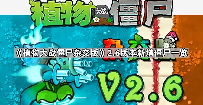 植物大战僵尸杂交版2.6版本新增僵尸一览