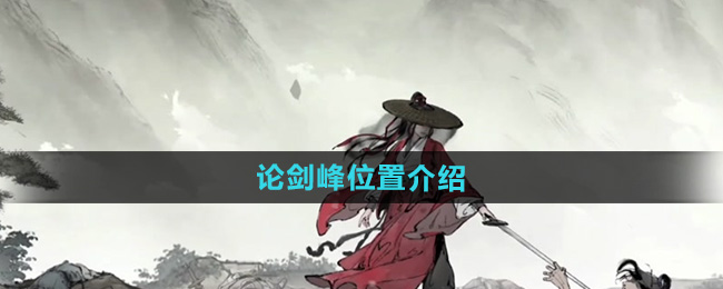 墨剑江湖论剑峰位置介绍