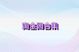 淘金阁合集