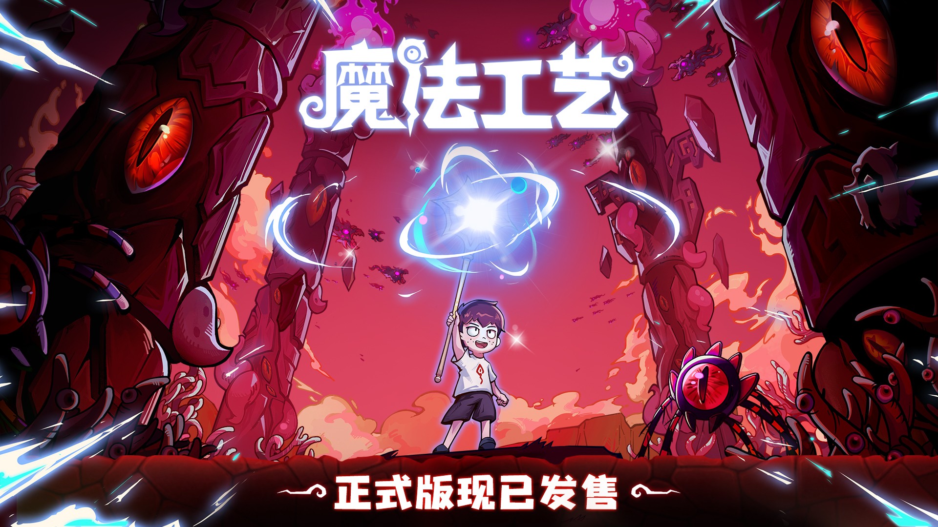 “魔法编程”动作roguelike游戏《魔法工艺》Steam正式版今日发售！