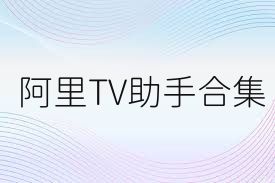 阿里TV助手合集