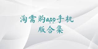 淘需购app手机版合集