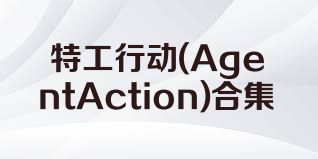 特工行动(AgentAction)合集