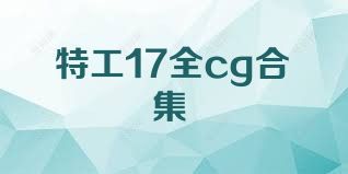 特工17全cg合集