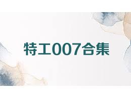 特工007合集