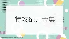 特攻纪元合集