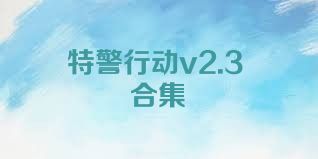 特警行动v2.3合集