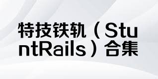 特技铁轨（StuntRails）合集