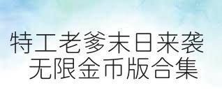 特工老爹末日来袭无限金币版合集