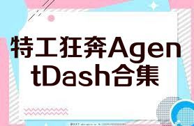 特工狂奔AgentDash合集