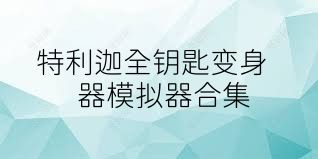 特利迦全钥匙变身器模拟器合集