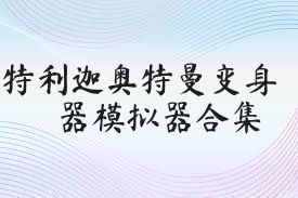 特利迦奥特曼变身器模拟器合集