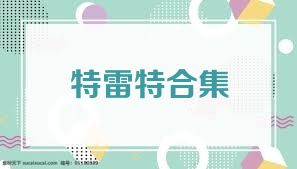 特雷特合集