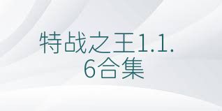 特战之王1.1.6合集