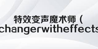 特效变声魔术师（Voicechangerwitheffects）合集