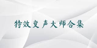 特效变声大师合集