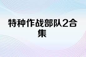 特种作战部队2合集