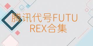 腾讯代号FUTUREX合集