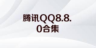 腾讯QQ8.8.0合集