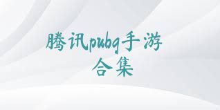 腾讯pubg手游合集