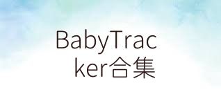 BabyTracker合集