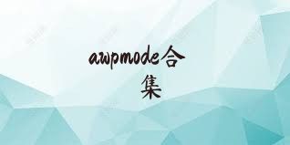 awpmode合集