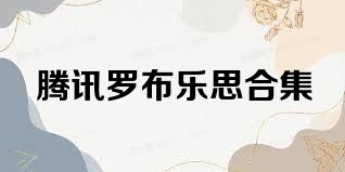 腾讯罗布乐思合集