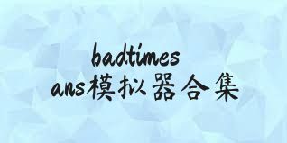 badtimesans模拟器合集