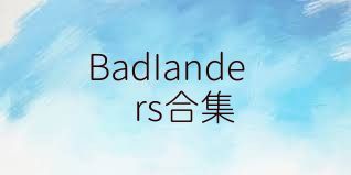 BadIanders合集