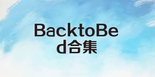 BacktoBed合集