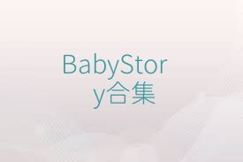 BabyStory合集