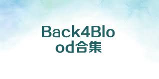 Back4Blood合集