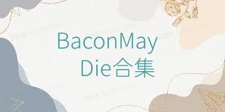 BaconMayDie合集