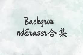 BackgroundEraser合集