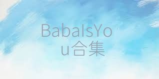 BabaIsYou合集