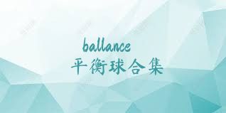 ballance平衡球合集