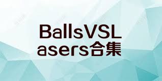 BallsVSLasers合集