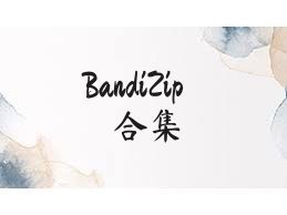 BandiZip合集