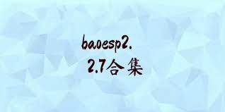 baoesp2.2.7合集