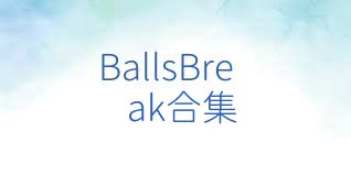 BallsBreak合集