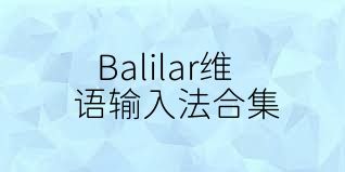 Balilar维语输入法合集